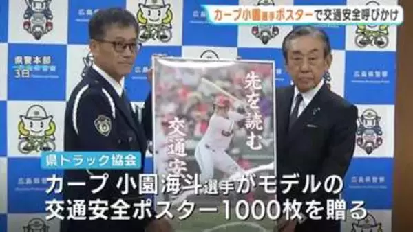 「先を読む交通安全」モデルは首位打者・カープ小園選手　安全運転も“配球読み”の意識で　広島県トラック協会がポスター寄贈