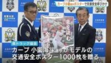 「先を読む交通安全」モデルは首位打者・カープ小園選手　安全運転も“配球読み”の意識で　広島県トラック協会がポスター寄贈