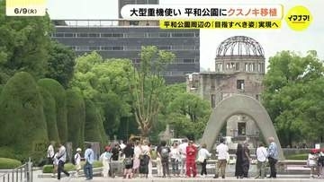景観対策で約13mのクスノキが平和公園に移植　広島市が目指す理想の景観とは　広島・原爆ドーム