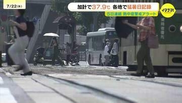 厳しい暑さ続く…加計で37.9℃、三次で37.6℃など県内10地点で「猛暑日」を記録　「子どもの暑さ」「夜の熱中症」にも注意　広島
