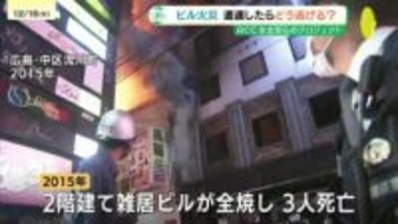 ビルで火事に巻き込まれたら…どこに避難すればいい？専門家に聞いてみた　危険なのは炎ではなく“煙”　「煙に巻き込まれないように逃げるのが基本」