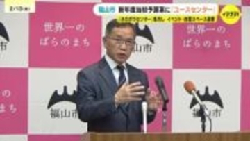 若者の居場所「ユースセンター」開設へ　広島・福山市の新年度予算案　一般会計で過去最大の2077億円
