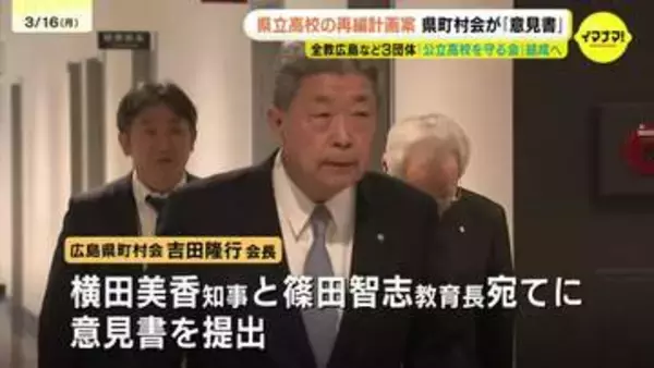 「拙速な統合は好ましくない」県町村会が知事と教育長に意見書を提出“高校再編問題”で　全教広島はアンケート実施へ　広島