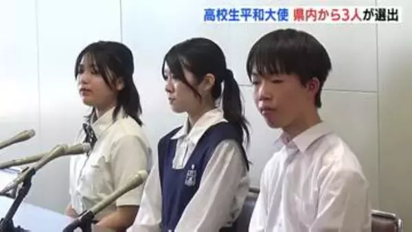 「平和のことを遠いと感じている人に自分事だと考えてもらうきっかけを」　世界に核兵器廃絶を訴える　高校生平和大使に広島県内から３人