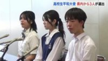 「平和のことを遠いと感じている人に自分事だと考えてもらうきっかけを」　世界に核兵器廃絶を訴える　高校生平和大使に広島県内から３人