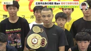 「世界戦の内容に納得できない、積極的に攻める広陵ボクシングを吸収したい」ＷＢＡ世界チャンピオン増田陸選手が広島市に凱旋し母校の広陵高校訪問