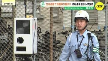 「速度を守ることは住民の安心安全を守ること」　生活道路での法定速度引き下げを受け取り締まり実施　広島