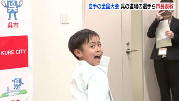「がんばるぞ！ 押忍！」空手の全国大会に広島県代表で出場　小中学生が呉市長を表敬訪問
