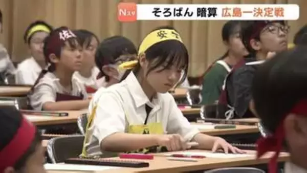 「大会で力を出せたことが嬉しい」“そろばん・暗算”の広島県大会　小学生から23歳まで参加の精鋭たちが熱戦繰り広げる　上位選手は中国大会へ