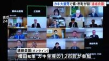 「状況はむしろ悪化している」カキ大量死問題で県と市町が初の連絡会議　広島