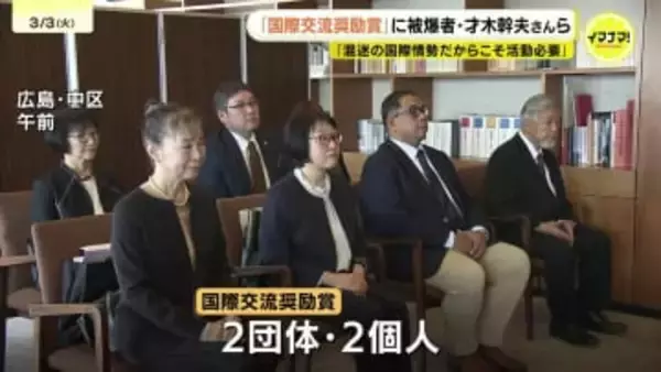 「混迷の国際情勢だからこそ活動必要」　国境越えて国際交流に取り組む　「国際交流奨励賞」に被爆者・才木幹夫さんら