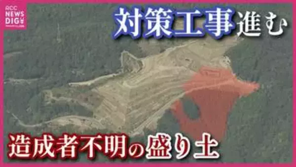 「一歩前進」「対策をちゃんと継続できるか」　所有者も造成者も不明の不適切盛り土で　対策工事の進捗を住民が見学　広島