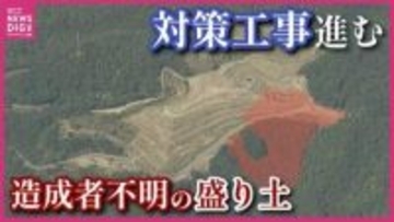 「一歩前進」「対策をちゃんと継続できるか」　所有者も造成者も不明の不適切盛り土で　対策工事の進捗を住民が見学　広島