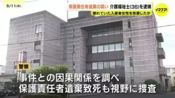 「頸椎骨折している」病院からの情報提供で発覚　介護施設内で倒れている入居女性を発見も放置か　職員の男を保護責任者遺棄で逮捕　女性は病院に救急搬送されるも8日後に死亡　広島・廿日市市