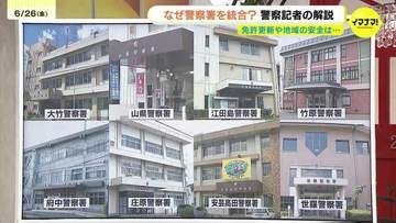広島県警 警察署再編案示す 8つの署を"分庁舎"へ 警察署が無くなると治安は?行政サービスは?再編の背景は? 警察担当記者が解説