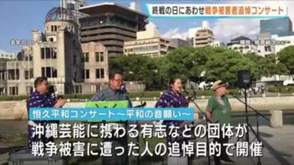 「平和のありがたみをかみしめて…」終戦の日に広島・平和公園で追悼コンサート 沖縄の三線や演舞で平和の祈り