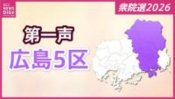 【衆議院選挙】広島５区には３人が立候補を届け出　各候補者の第一声【広島５区】
