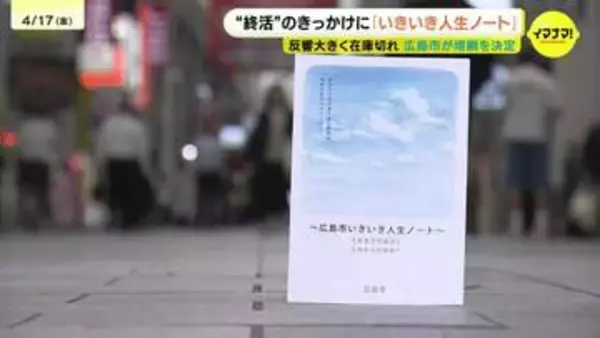 “終活”のきっかけに　広島市「いきいき人生ノート」が人気　反響大きく在庫切れ　増刷を決定