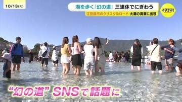SNSで“奇跡の風景”と話題　江田島市の「クリスタルロード」　満潮で現われる「幻の道」に観光客が賑わう　広島