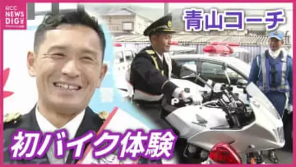 白バイに大興奮！？サンフレッチェ広島・青山敏弘コーチが初の『１日警察署長』にチャレンジ