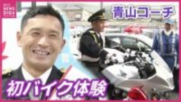 白バイに大興奮！？サンフレッチェ広島・青山敏弘コーチが初の『１日警察署長』にチャレンジ