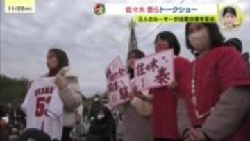 備北丘陵公園トークショーに佐々木泰らルーキーが登場