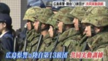 「我が国の安全確保という共通の目的のため」広島県警と陸上自衛隊が共同実動訓練を実施 武装工作員の県内侵入を想定