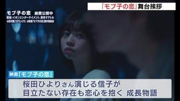 原作は広島が舞台　全国公開中｢モブ子の恋｣の風間監督が舞台挨拶　桜田ひよりさん＆木戸大聖さんＷ主演　“地元の空気感”へのこだわり