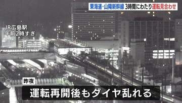 広島着の下り最終列車は未明2時に到着　東海道・山陽新幹線の一部区間で3時間にわたり運転見合わせ　再開後もダイヤは大幅に乱れ　ＪＲ広島駅も混雑