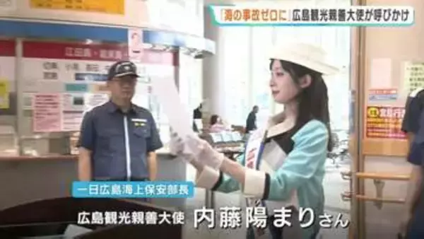 「海の事故ゼロに 」一日広島海上保安部長に広島観光親善大使の内藤陽まりさん　旅客船長や職員に事故防止を呼びかけ