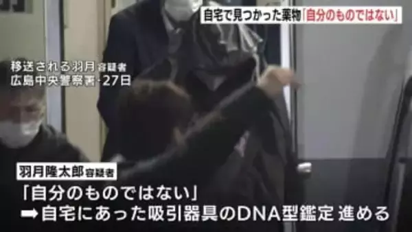 自宅で見つかった「エトミデート」入りカートリッジ「自分のものではない」　“ゾンビたばこ”使用の疑いで逮捕の羽月隆太郎容疑者(25) 　警察はDNA型鑑定を実施し常習的使用とみて捜査