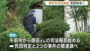 東広島の殺人・放火事件捜査中に発見　三原市の男性遺体の司法解剖を開始　死因特定急ぐ　広島