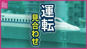 【速報】山陽新幹線　新岩国ー新山口で運転見合わせ　雨量計が規制値に達する　再開のめど立たず　JR西日本