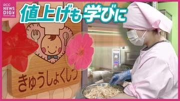 物価高でも「削らない」給食室のこだわり…値上げの秋で逆転の発想　保育園が「ごみ箱の穴」を小さくした理由とは？ 「園児は意識次第で楽しめる」　広島