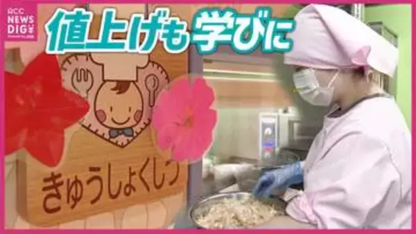 物価高でも「削らない」給食室のこだわり…値上げの秋で逆転の発想　保育園が「ごみ箱の穴」を小さくした理由とは？ 「園児は意識次第で楽しめる」　広島