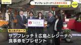 「「たくさんタイトルを取って」合人社がサンフレッチェ広島とレジーナに４００万円の食事券　広島」の画像1