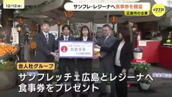 「たくさんタイトルを取って」合人社がサンフレッチェ広島とレジーナに４００万円の食事券　広島