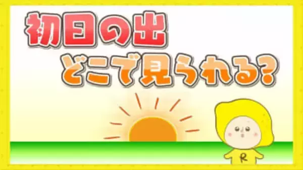 初日の出 見られる地点は？冷え込みは例年にくらべると？年末年始 全国各地の天気