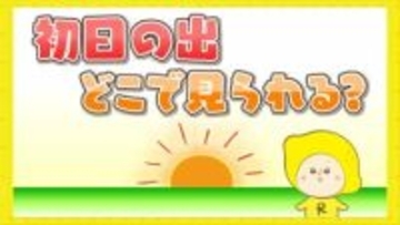 初日の出 見られる地点は？冷え込みは例年にくらべると？年末年始 全国各地の天気