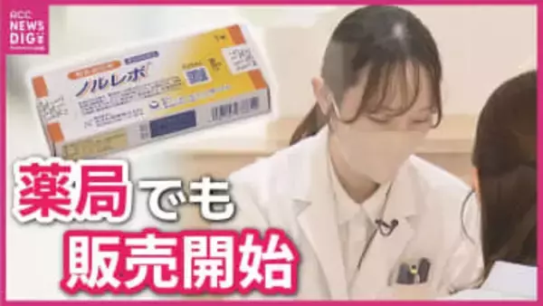 緊急避妊薬（アフターピル）が処方箋なしで薬局販売開始　広島でも運用スタート　産婦人科医が語る課題とは…