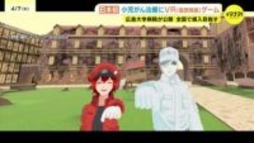 がん細胞をやっつけろ！　「はたらく細胞VR」完成　小児がん治療で活用へ　広島大学病院