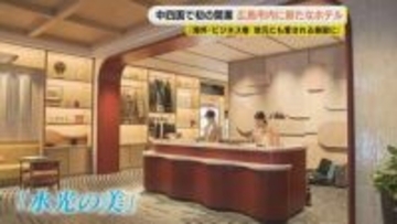 「地元と連携し、地元のかたにも使っていただけるような、皆さんから愛される施設になりたい」東急ステイ メルキュール 広島 で内覧会
