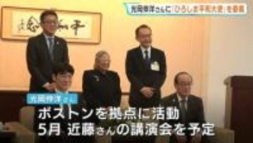 「戦争は最大の環境破壊と」　ボストンを拠点に被爆について伝える光岡伸洋氏が「ひろしま平和大使」に　近藤紘子さんの講演会も予定