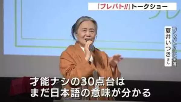 【プレバト!!】夏井いつき氏のトークショー「才能ナシは･･･」舞台裏を語る　梅沢富美男さんの句など解説　10月は「才能アリ展」を筆の町･熊野町で開催　広島