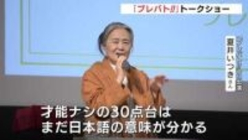 【プレバト!!】夏井いつき氏のトークショー「才能ナシは･･･」舞台裏を語る　梅沢富美男さんの句など解説　10月は「才能アリ展」を筆の町･熊野町で開催　広島