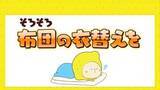 「沿岸部では朝晩の気温徐々に高く　そろそろ布団の衣替えに適した時期」の画像1
