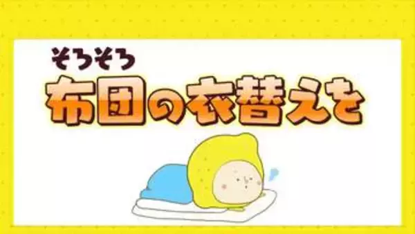 沿岸部では朝晩の気温徐々に高く　そろそろ布団の衣替えに適した時期