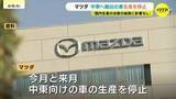「マツダがイラン情勢を受け中東向けの車の生産を一旦停止　欧米向けの新型車生産に切り替え」の画像1