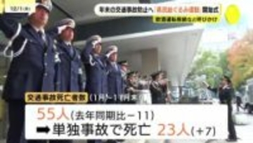 「年末は気ぜわしさから交通事故が多発する傾向」　年末の交通事故防止へ　県民総ぐるみ運動はじまる　広島