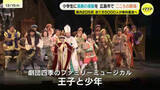 「舞台を通じて信じあう喜びを　劇団四季が小学生に「こころの劇場」　広島市」の画像1